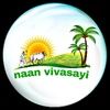 naanvivasayi